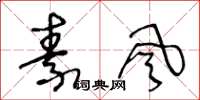 王冬龄素风草书怎么写