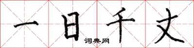 何伯昌一日千丈楷书怎么写