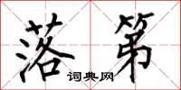 何伯昌落第楷书怎么写