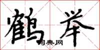 周炳元鹤举楷书怎么写