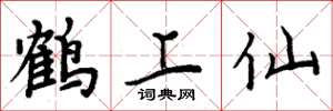 周炳元鹤上仙楷书怎么写