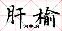 周炳元肝榆楷书怎么写
