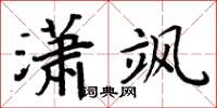 周炳元潇飒楷书怎么写