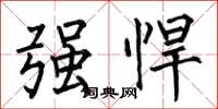 何伯昌强悍楷书怎么写