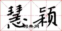 周炳元慧颖楷书怎么写