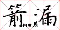 周炳元箭漏楷书怎么写