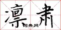 周炳元凛肃楷书怎么写