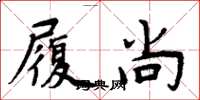 周炳元履尚楷书怎么写