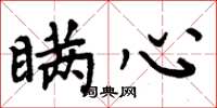 周炳元瞒心楷书怎么写