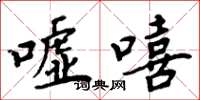 周炳元嘘嘻楷书怎么写