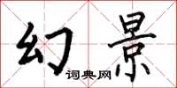 何伯昌幻景楷书怎么写