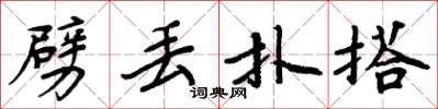 周炳元劈丢扑搭楷书怎么写