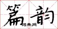 周炳元篇韵楷书怎么写
