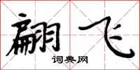 周炳元翩飞楷书怎么写