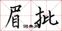 何伯昌眉批楷书怎么写