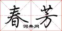 荆霄鹏春芳行书怎么写