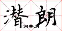 周炳元潜朗楷书怎么写
