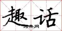 周炳元趣话楷书怎么写