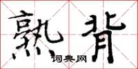 周炳元熟背楷书怎么写