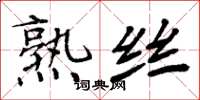 周炳元熟丝楷书怎么写