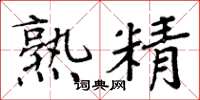 周炳元熟精楷书怎么写