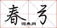 荆霄鹏春弓行书怎么写