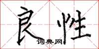 何伯昌良性楷书怎么写