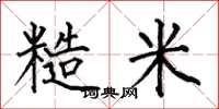 何伯昌糙米楷书怎么写