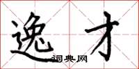 何伯昌逸才楷书怎么写