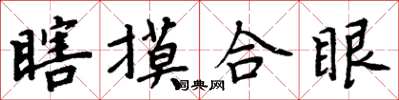 周炳元瞎摸合眼楷书怎么写