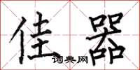 何伯昌佳器楷书怎么写