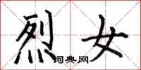 何伯昌烈女楷书怎么写