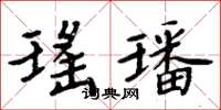 周炳元瑶璠楷书怎么写