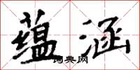 周炳元蕴涵楷书怎么写