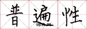 何伯昌普遍性楷书怎么写