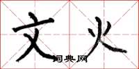 何伯昌文火楷书怎么写