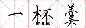 何伯昌一杯羹楷书怎么写