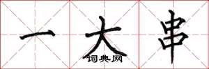 何伯昌一大串楷书怎么写