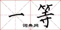 何伯昌一等楷书怎么写