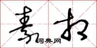 王冬龄素相草书怎么写