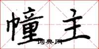 周炳元幢主楷书怎么写