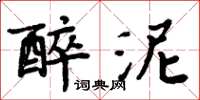 周炳元醉泥楷书怎么写