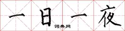 何伯昌一日一夜楷书怎么写