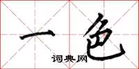 何伯昌一色楷书怎么写