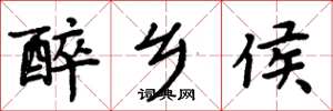 周炳元醉乡侯楷书怎么写