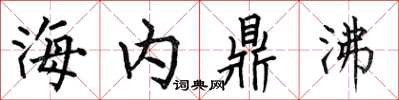 何伯昌海内鼎沸楷书怎么写