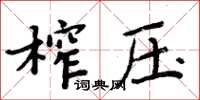 周炳元榨压楷书怎么写