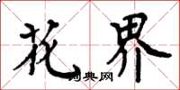 周炳元花界楷书怎么写