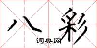 何伯昌八彩楷书怎么写