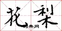 周炳元花梨楷书怎么写